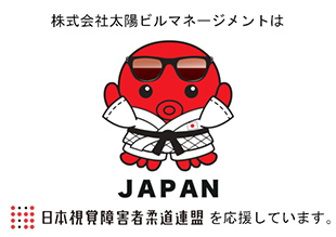 日本視覚障害者柔道連盟オフィシャルスポンサー