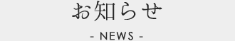 お知らせ